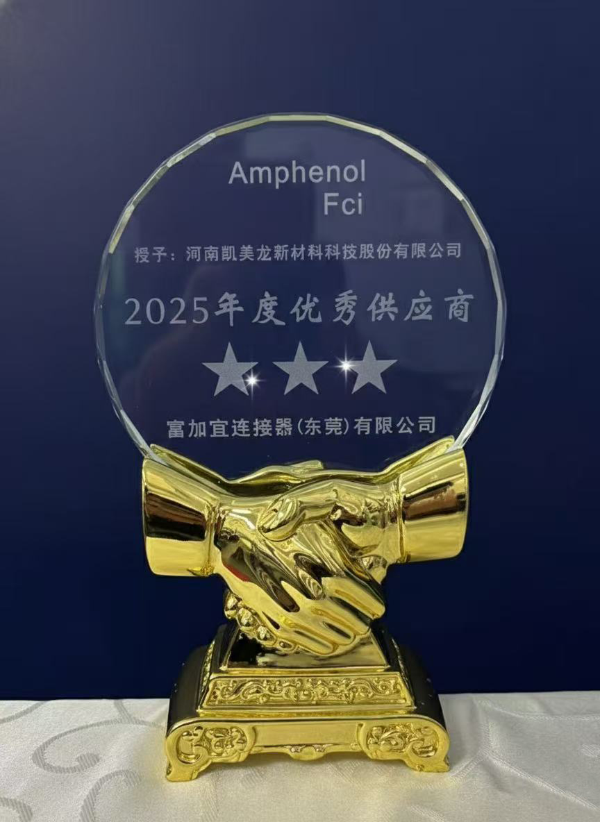 kmd优秀供应商.jpg Amphenol优秀供应商.jpg